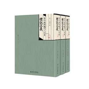 北京大学出版 库存绝版 孔颖达 9787301088883 社 书影印南宋浙刊八行本礼记正义