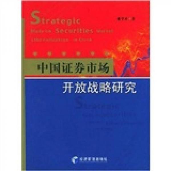 库存绝版书中国证券市场开放战略研究 9787801628305 戴学来 经济管理出版社