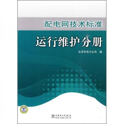 库存绝版书配电网技术标准 运行维护分册 9787508396828 北京市电力公司　编 中国电力出版社