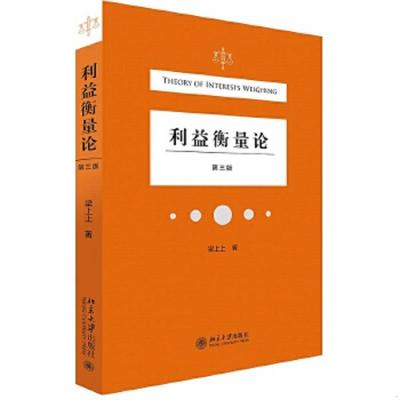库存绝版书利益衡量论（第三版） 9787301322253 梁上上著 北京大学出版社有限公司