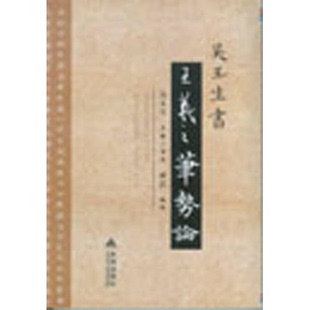 库存绝版书吴玉生书《王羲之笔势论》 9787508290461 成真 金盾出版社