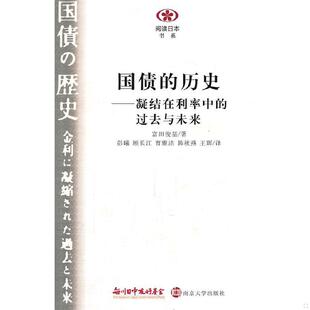 库存绝版书国债的历史：凝结在利率中的过去与未来 9787305081798 （日）富田俊基　著,彭曦　等译 南京大学出版社