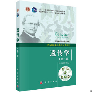 库存绝版书遗传学第三版 9787030429537 刘庆昌 科学出版社有限责任公司