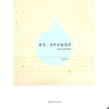 库存绝版书教育 真的不能简单 一位校长的教育叙事  沈茂德著 南京师范大学出版社 9787565102325 沈茂德　著 南京师范大学出版社