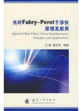 库存绝版书光纤Fabry-Perot干涉仪原理及应用 9787118059625 江毅,唐才杰编著 国防工业出版社