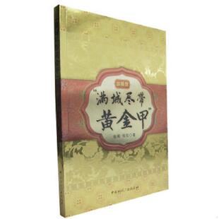 张狂著 社 版 1印7000册 9787507827583 06年1版 16开金装 插图本 中国国际广播出版 库存绝版 张昶 书满城尽带黄金甲