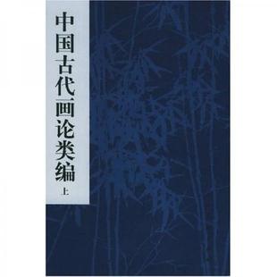 库存绝版书中国古代画论类编下 9787102014425 俞剑华编著 人民美术出版社