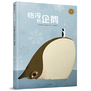 库存绝版书正版图书中信童书世界精选绘本 怕冷的企鹅菲利普 焦尔达诺 意 中信出版社 9787508682785 [意]菲利普·焦尔达诺 中信出