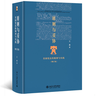 库存绝版书原则与妥协:美国宪法的精神与实践 9787301247372 王希著 北京大学出版社