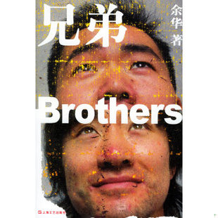 库存绝版书兄弟上 余华 上海文艺出版社 9787532129027 余华著 上海文艺出版社