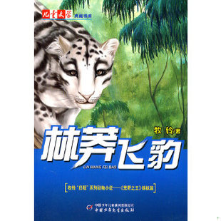 库存绝版书儿童文学典藏书库:林莽飞豹 9787500799238 牧铃　著 中国少年儿童出版社