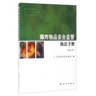 库存绝版书爆炸物品安全监管执法手册 9787501455027 公安部治安管理局 群众出版社