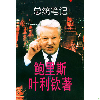 二手 旧书 库存绝版书总统笔记 9787506006101 （俄）叶利钦著,李垂发等译 东方出版社 - 实物图