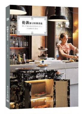 库存绝版书伦敦：探寻经典英伦 9787121268670 江国真由　著,崔颖　译 电子工业出版社