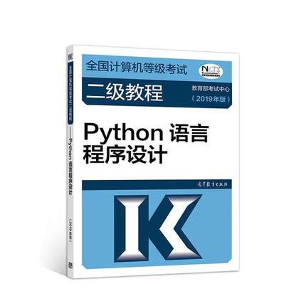 库存绝版书全国计算机等级考试二级教程--Python语言程序设计(2019年版) 9787040507614 教育部考试中心 高等教育