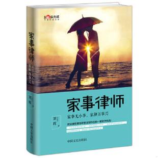 中国文史出版 库存绝版 刘辉 9787503463839 社 书家事律师