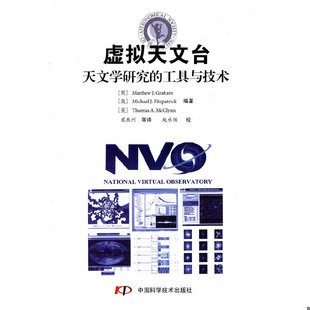 库存绝版书国家虚拟天文台:天文学研究的工具与技术 9787504655981 崔辰州 等译 中国科学技术出版社