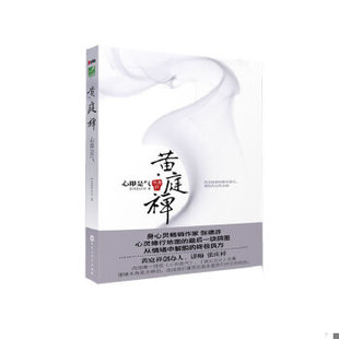 库存绝版书黄庭禅 张庆祥著 百花洲文艺出版社 9787807429777 (台湾)张庆祥 百花洲文艺出版社