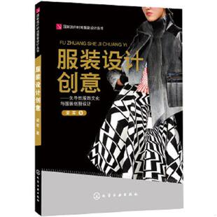 设计丛书·服装 设计创意：先导性服饰文化与服装 化学工业出版 书国际流行时尚 社 梁军著 服装 9787122233653 库存绝版 创新设计