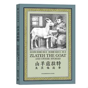 美 9787221126672 艾萨克·巴什维斯·辛格著 莫里斯·桑达克绘肖毛译 社 库存绝版 贵州人民出版 书山羊兹拉特及其他故事