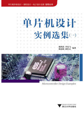 库存书单片机毕业设计·课程设计·电子设计竞赛指导丛书：单片机设计实例选集（1） 9787308129756 楼然苗等编著 浙江大学出