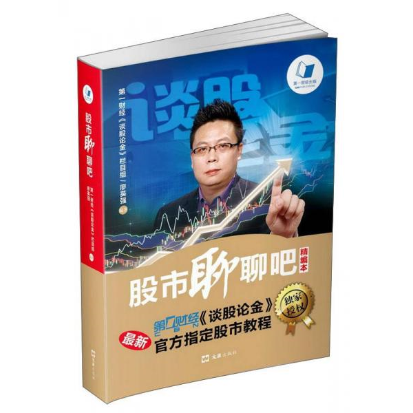 库存绝版书股市聊聊吧精编本 9787549615278 第壹财经《谈股论金》栏目组廖英强 文汇出版社