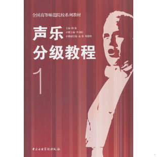 库存绝版书【正版二手】声乐分级教程1隆强9787810965255中央音乐学院出版社 9787810965255 中央音乐学院出版社
