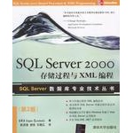 库存绝版书 SQL Server 2000存储过程与XML编程 9787302077343 桑德里克 清华大学出版社