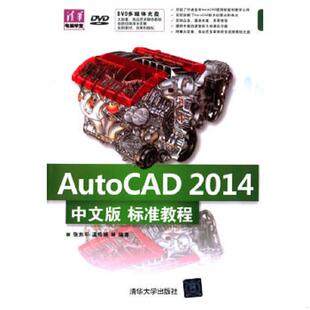 9787302390503 社 2014中文版 清华大学出版 温玲娟等编著 张东平 清华电脑学堂 配光盘 标准教程 书AutoCAD 库存绝版
