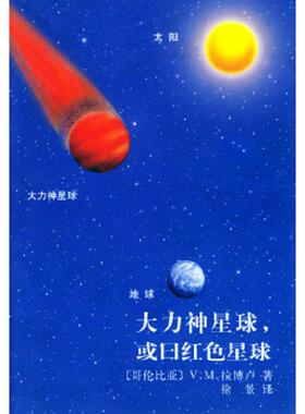 库存绝版书大力神星球,或曰红色星球 9787501602001 （哥伦比亚）拉博卢著,徐景译 湖南师范大学出版社