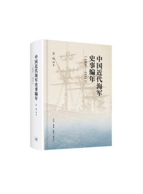 库存绝版书正版FR微残9品-锯口-中国近代海洋史事编年(1860-1911)FC9787108054869生活.读书.新知三联书店有限公司姜鸣 9787108054