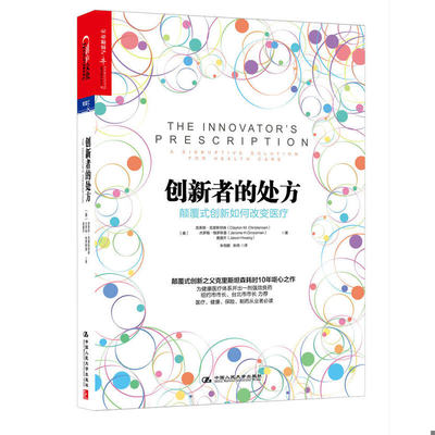 库存绝版书  创新者的处方：颠覆式创新如何改变医疗 9787300218212 （美）克里斯坦森等著,朱恒鹏,张琦译 中国人民大学出版社