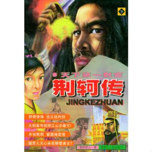 书天下第一刺客 黑龙江人民出版 荆轲传上下册 野岭伊人著 社 9787207041159 库存绝版
