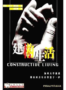 库存绝版书建构生活 9787500426561 美大卫雷诺兹著汤宜朗译 中国社会科学出版社