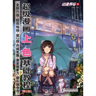 书动漫秀场9：超级漫画上色基础教程 人民邮电出版 第2版 黎贯宇 社 9787115333469 库存绝版