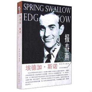 中国人民解放军出版 库存绝版 武际良 9787506570053 社 书埃德加·斯诺