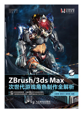 库存绝版书 ZBrush 3dsMax次世代游戏角色制作全解析 9787115320155 王康慧源东方邹芳明编著 人民邮电出版社