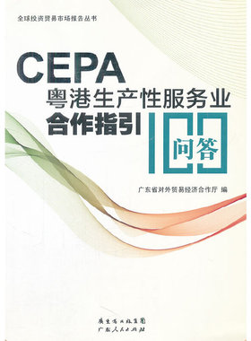 库存绝版书CEPA粤港生产性服务业合作指引100问答 9787218078670 广东省对外贸易经济合作厅编 广东人民出版社