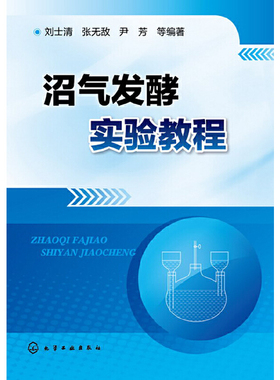 库存绝版书沼气发酵实验教程 刘士清 张无敌 ... 9787122180865 刘士清等 化学工业出版社