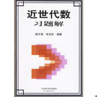 库存绝版书近世代数习题解 杨子胥 山东科学技术出版社 9787533132507 9787533132507 杨子胥,宋宝和　编著 山东科学技术出版社