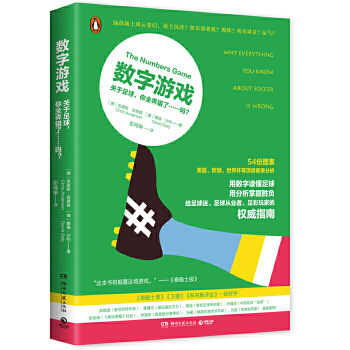 库存绝版书数字游戏：关于足球,你全弄错了……吗？ 9787540476038 【德】克里斯安德森,【美】戴维沙利 湖南文艺出版社