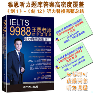库存绝版书9988王勇老师教你过雅思：听力真题答案词汇 9787568509695 王勇编著 大连理工大学出版社
