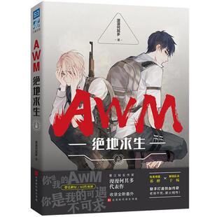库存绝版书AWM绝地求生上册 9787569929591 漫漫何其多著 北京时代华文书局