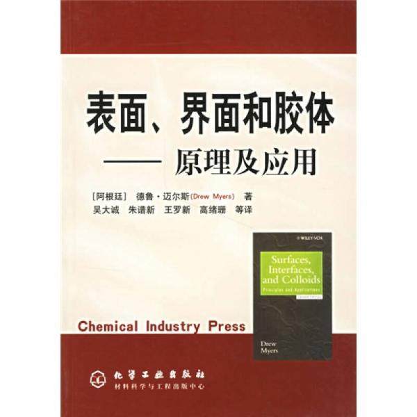 库存绝版书表面界面和胶体：原理及应用 9787502561161 （阿根廷）德鲁·迈尔斯（Myers,D.）著,吴大诚等译 化学工业出版社
