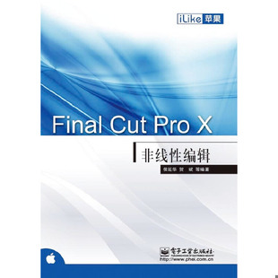 库存绝版书 iLike苹果 Final Cut Pro X非线性编辑 9787121186318 侯延华.贺斌 电子工业出版社