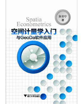 库存绝版书空间计量学入门与GeoDa软件应用 9787308138376 陈安宁著 浙江大学出版社