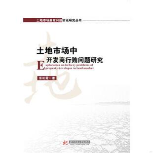 9787568005104 未拆封 张红霞 著 社 库存绝版 华中科技大学出版 书土地市场中开发商行贿问题研究