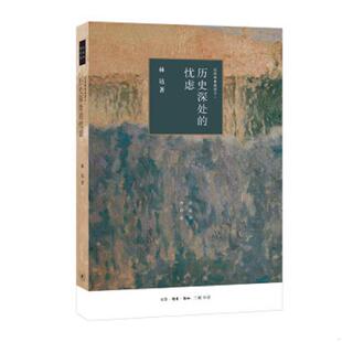 四版 忧虑 ——近距离看美国之一 9787108066381 生活·读书·新知三联书店 库存绝版 林达 书历史深处