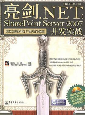库存绝版书亮剑.NET：SharePoint Server 2007开发实战(1张 9787121080845 张建义,王俞　编著 电子工业出版社