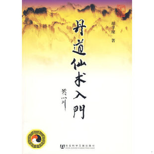 库存绝版书丹道仙术入门 9787509710333 胡孚琛著 社会科学文献出版社